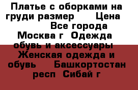 Платье с оборками на груди размер 48 › Цена ­ 4 000 - Все города, Москва г. Одежда, обувь и аксессуары » Женская одежда и обувь   . Башкортостан респ.,Сибай г.